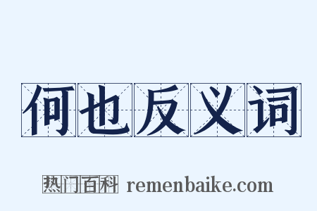 何也反义词是什么意思的图片